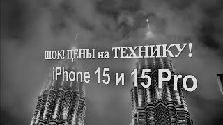 РЕАЛЬНЫЕ🔴ЦЕНЫ на Apple iPhone 15 Pro! МЫ В ШОКЕ! ТЕХНИКА В МАЛАЙЗИИ - ОБЗОР ЦЕН! КУАЛА-ЛУМПУР СЕЙЧАС