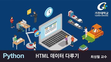 파이썬 강좌 | Python MOOC | HTML 데이터 다루기