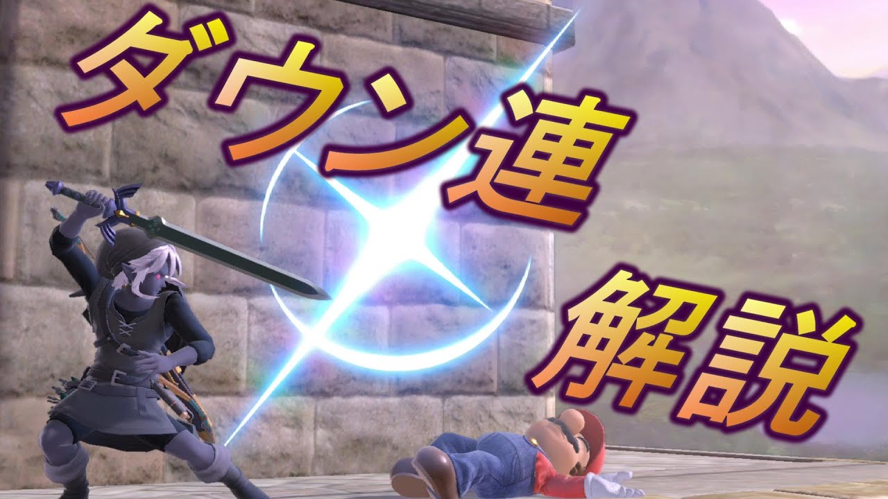 【スマブラSP】リンクのダウン連について
