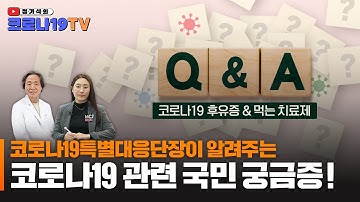 코로나19와 독감 어떻게 구별? 코로나19 국민 Q&A 【정기석의 코로나19 TV】