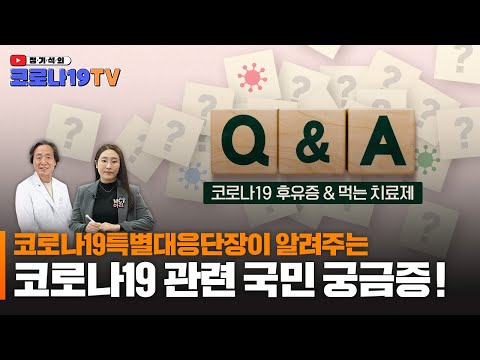 코로나19 국민 <strong>Q</strong>&amp;amp;A 【정기석의 코로나19 <strong>TV</strong>】