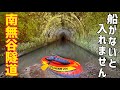 水没した廃トンネルを大冒険しました【隧道】