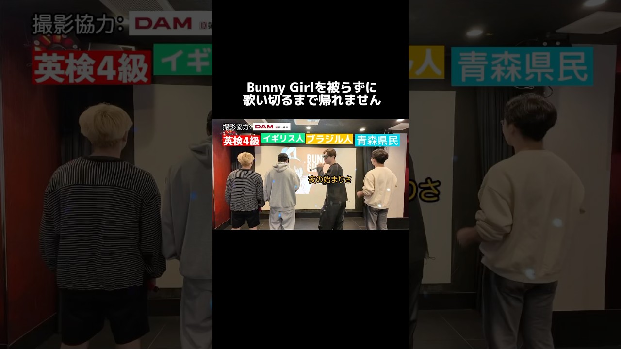 Bunny Girlを被らずに歌いきれ！