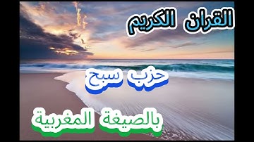 حزب سبح بالصيغة المغربية للقارئ حسن الفاضلي