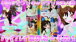 prichan キラップリチャンプリたま２弾～バイバイ夏休み★その１～