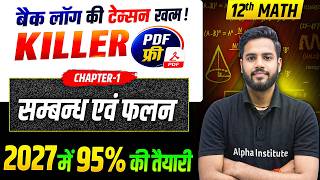 Class 12 Math Chapter 1 | सम्बन्ध एवं फलन | Relations and Functions | Backlog Tension खत्म