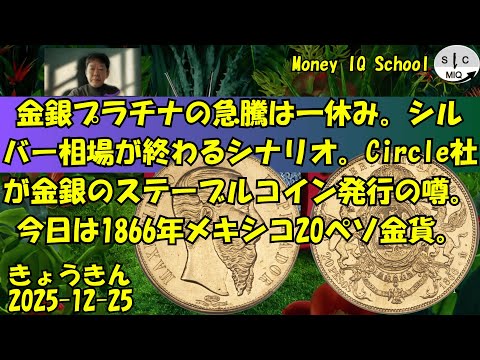 12-25 金銀プラチナの急騰は一休み。シルバー相場が終わるシナリオ。Circle社が金銀のステーブルコイン発行の噂。今日は1866年メキシコ20ペソ金貨。 (422) きょうきんGT
