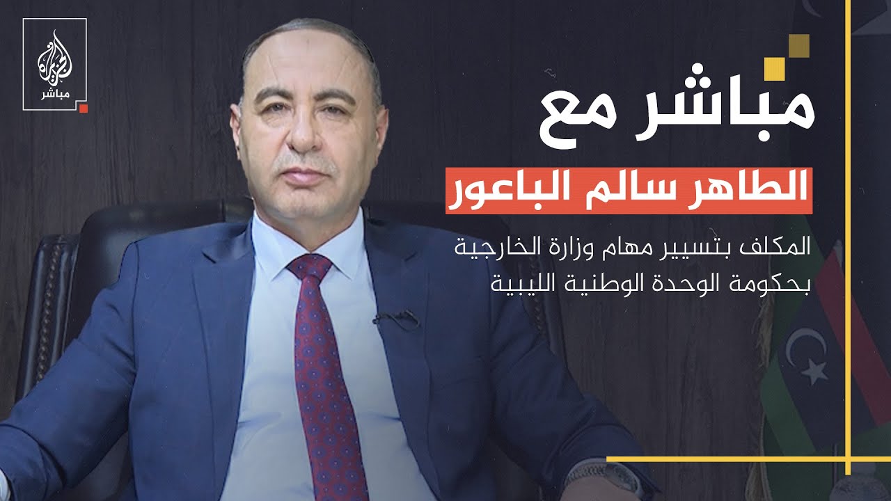 ماهي رؤية حكومة الوحدة الليبية لتطورات الأوضاع بعد سقوط نظام بشار الأسد؟