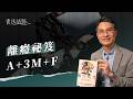 EP560｜在《癮行時代》，蘇琮祺心理師教大家離癮心法與小撇步！｜書送話題