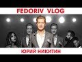 Я - продюсер | Юрий Никитин | FEDORIV VLOG