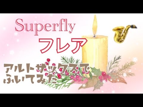 【フレア】Superfly アルトサックスで吹いてみた