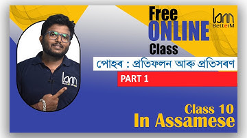Light . পোহৰ-প্ৰতিফলন আৰু প্ৰতিসৰণ. part 1. 2024 Class 10 Science. Chapter 10