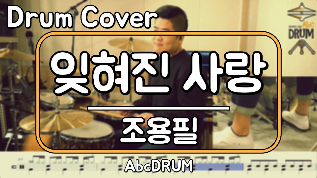 [잊혀진 사랑]조용필-드럼(연주,악보,드럼커버,Drum Cover,듣기);AbcDRUM