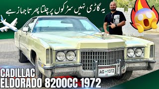 CADILLAC ELDORADO 1972 MODEL | آٹھ ہزار سی سی کا جہاز ایک لیٹر میں کتنے کلومیٹر کرتا ہے جان کہ حیران