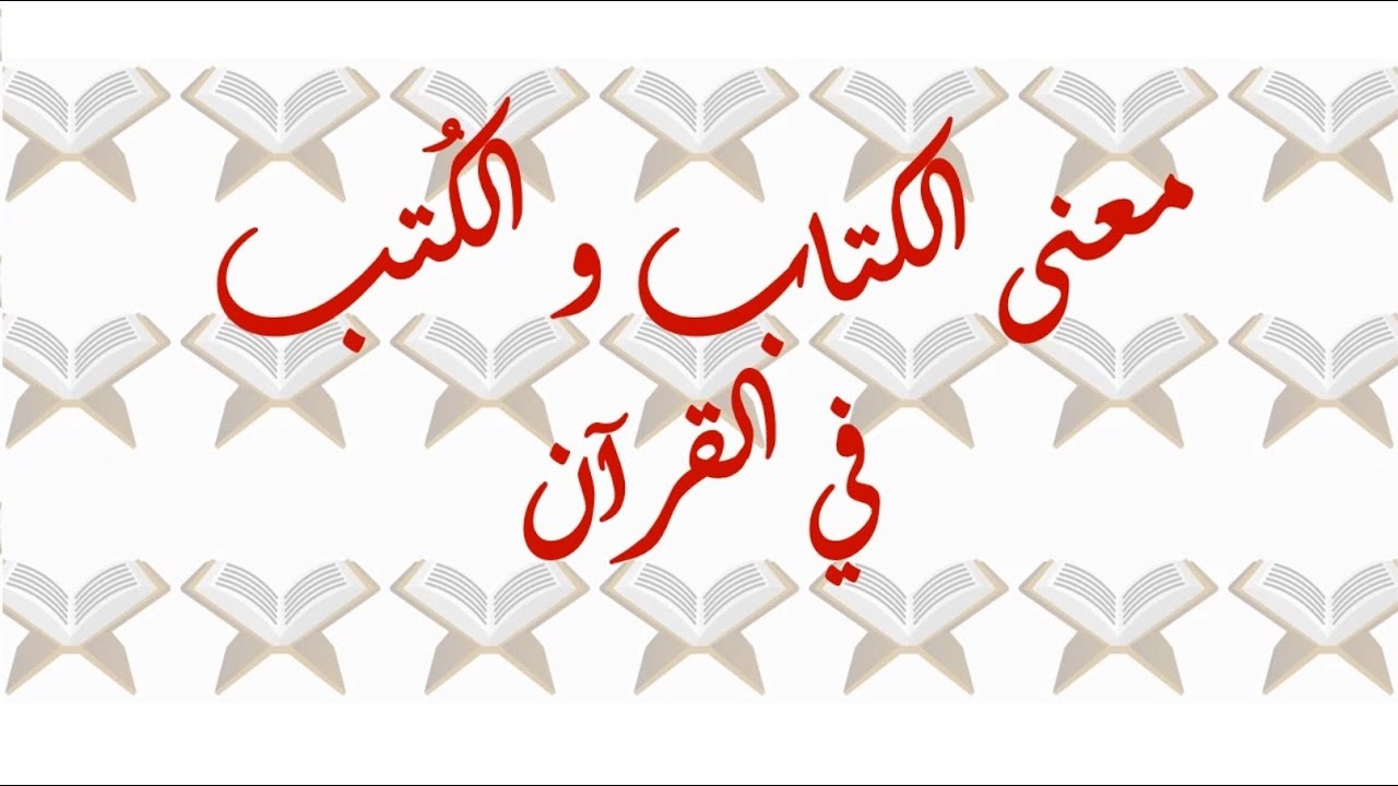 معنى الكتاب و الكتب في القرآن
