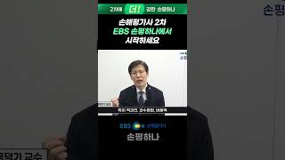 손해평가사 시험대비 기출문제는 정말 중요해요~[EBS 손평하나]