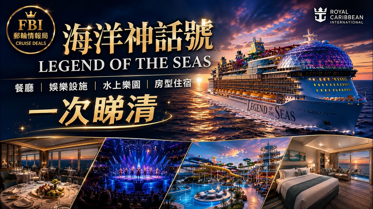 🚢 海洋神話號 Legend of the Seas 全面介紹！餐廳＋水上樂園＋娛樂設施＋房型住宿一次睇清｜FBI 郵輪百科