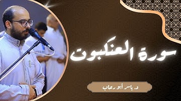 تلاوة سورة العنكبوت | د ياسر أبو رحاب