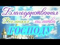 Благодарственная Вселенская молитва Господу Богу