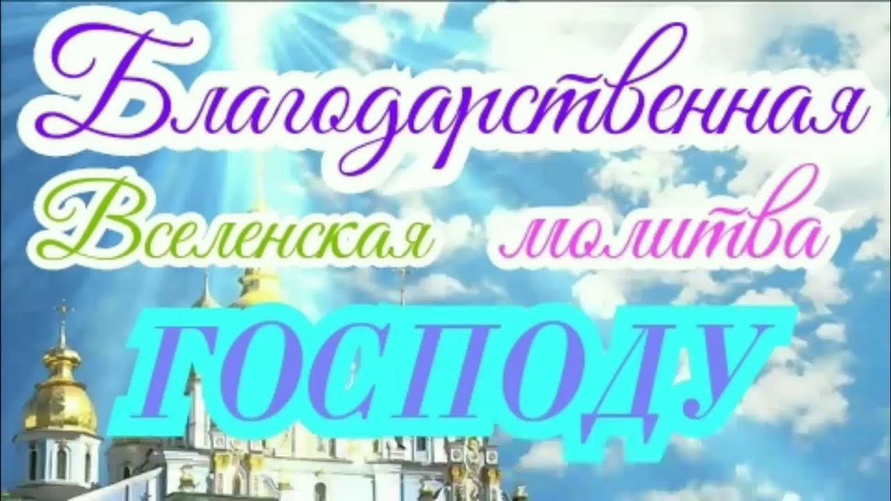молитва благодарственная благодарственная господу. благодарственная вселенская молитва господу богу. благодарственные молитвы господу. молитва господу. благодарственные молитвы господу.