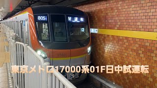 東京メトロ有楽町線・副都心線17000系日中試運転　小竹向原駅