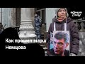 Как прошел марш памяти Бориса Немцова в Москве