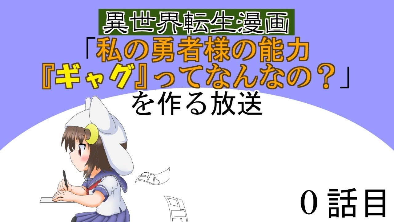 漫画制作 異世界転生漫画 私の勇者様の能力 ギャグ ってなんなの を作る005 Youtube