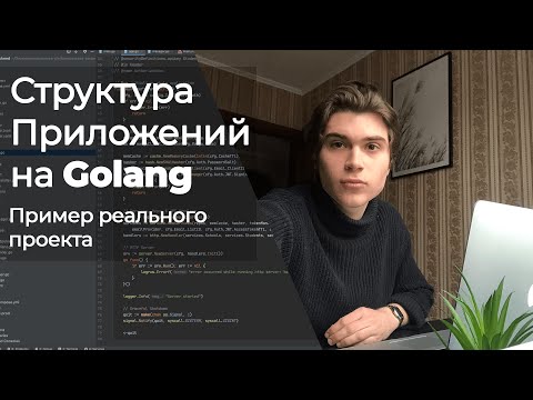 Архитектура Golang приложений 🚀Разбор реального проекта