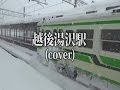 越後湯沢駅/香田晋(cover Kakoutaya)