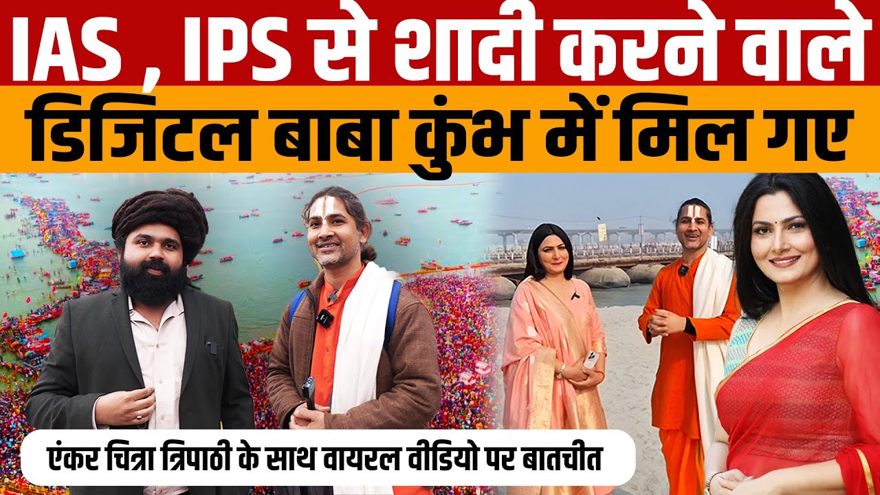 Digital Baba Interview Mahakumbh 2025 | IAS या IPS से शादी की इच्छा रखने वाले डिजिटल बाबा से बातचीत
