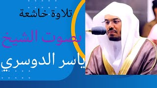 الشيخ ياسر الدوسري يا أيها الناس تقوا ربكم إنا زلزلة ساعة شيء عضيم /قرأن كريم/تلاوة خاشعة