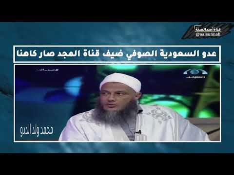 محمد ولد الددو يعلن عن منهجه الصوفي البدعي الخرافي ويعلن أنه عراف