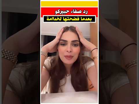 رد صفاء حبيركو بعد ما فضحتها الخدامه