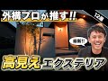 【2025年最新】賢くオシャレに外構工事するならこれ！コスパ最強×高見えエクステリア12選【照明/カーポート/デザインレール/タイル/植栽】