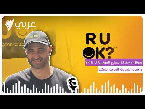 سؤال واحد قد يصنع الفرق: R U OK؟ ورسالة للجالية العربية بلغتها