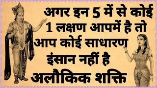 केवल बुद्धिमान व्यक्ति में होते हैं यह 5 गुण। Chanakya Niti