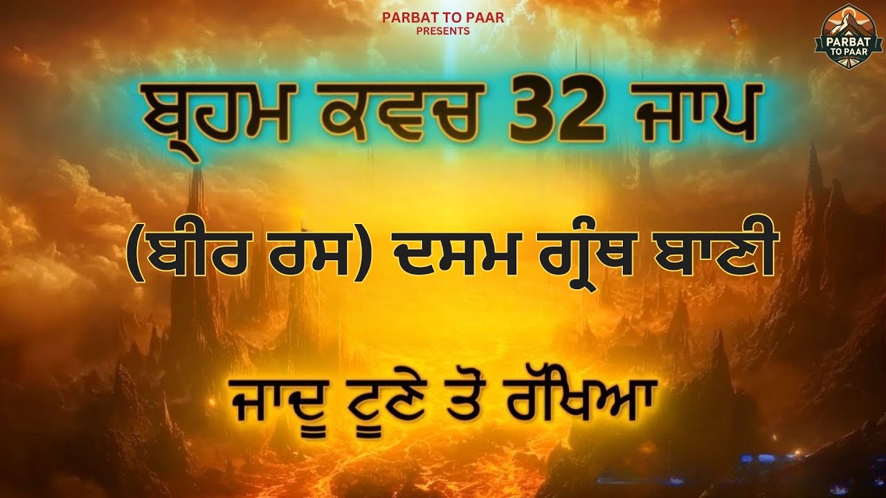 Brahm Kavach Paath - ਬ੍ਰਹਮ ਕਵਚ 108 ਪਾਠ - Brahm Kavach - Dasam Granth Bani for Peace & Protection