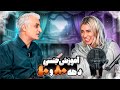 مقایسه اموزش جنسی دهه ۸۰ با دهه ۴۰ مصاحبه با بابام 