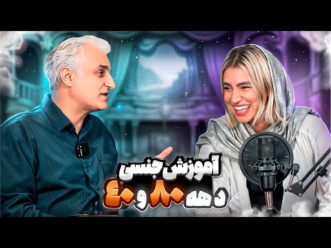 مقایسه اموزش جنسی دهه ۸۰ با دهه ۴۰ مصاحبه با بابام 