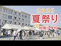 2025 夏祭り@村岡小学校