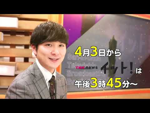 TSK news イット！PR【平日午後3時45分から／山陰のニュースは午後6時9分から】