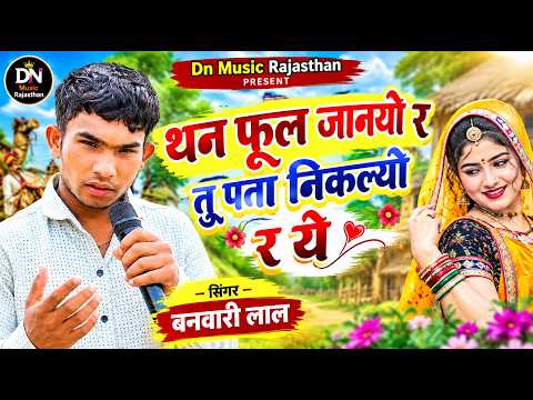 थन फुल जानयो र तु पतो निकल्यो र | dil math thode ye mhela ki Rani ye | singer banvari lal virel song