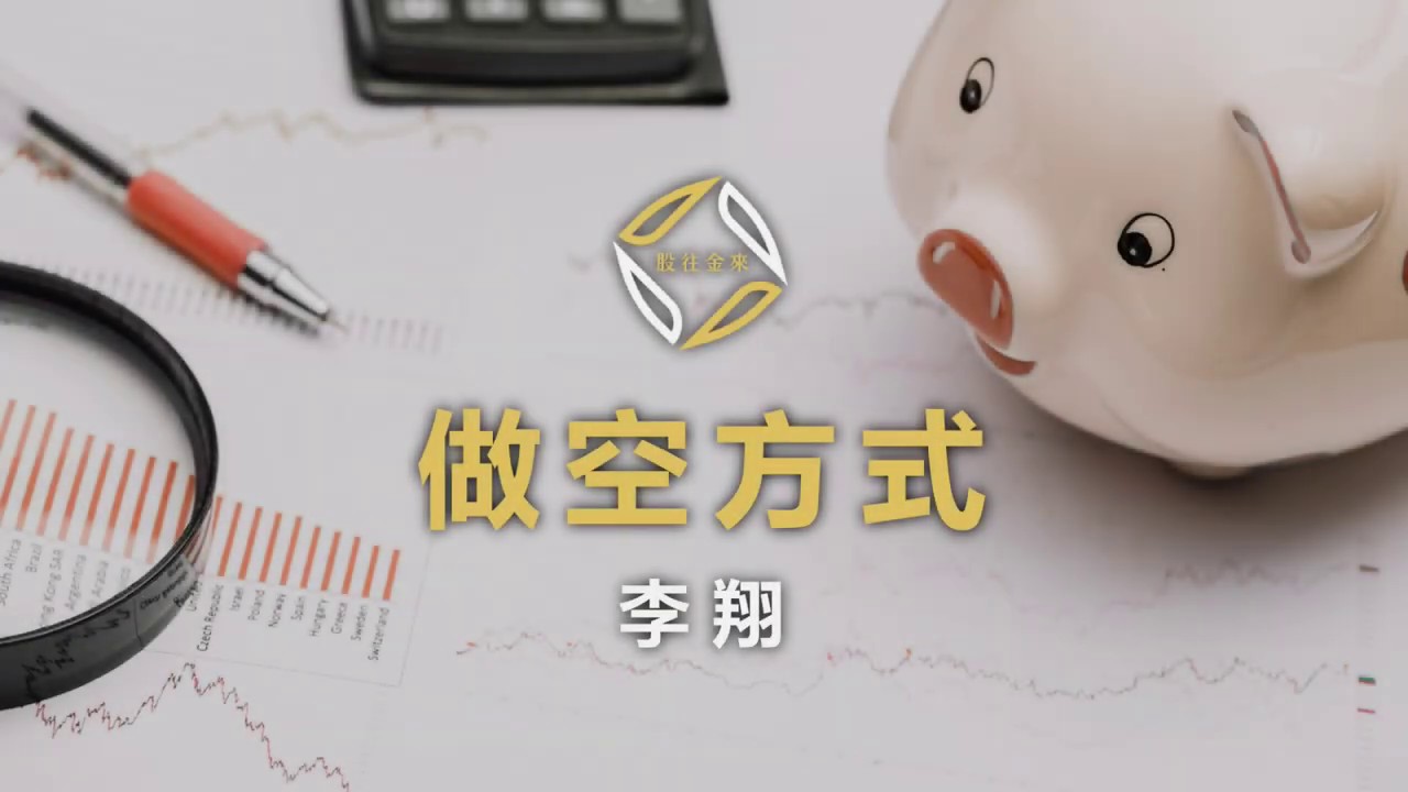 策略教學】當冲教學三種股票做空的方法－20200624李翔老師- YouTube