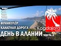 Красотища! Фуникулер в Алании, Турция, обзор и отзыв. Канатная дорога с супер видами! КогДА ЖаРА