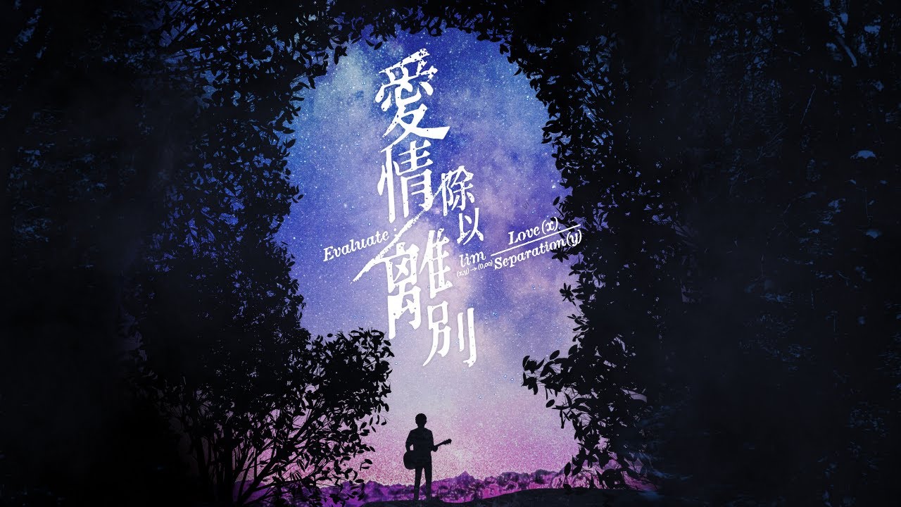 邰正宵 Samuel Tai《愛情除以離別 Love Divided By》Official Lyric Video ㅣ 詞：姚若龍  曲：陳小霞  編曲：Terence Teo