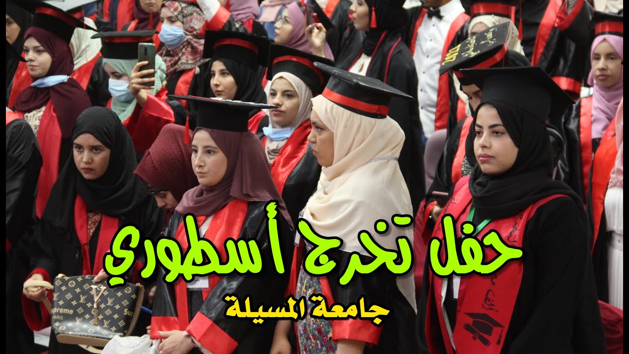 حفل تخرج أسطوري بجامعة المسيلة - دفعة 2021 - الجزائر