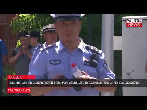 პეკინში აშშ-ის საელჩოსთან მომხდარ აფეთქებაში ეჭვმიტანილი პირი დაკავებულია