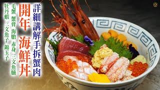 【盡量認真Mode】2024開年海鮮丼！ 詳細講解手拆蟹肉 撈鮮甜蟹膏 鹽水海膽 赤身醬油漬 銀皮三文魚腩 牡丹蝦 (SUPREME ASSORTED SEAFOOD DONBURI 2024) by 唔熟唔食 Cook King Room 6,708 views 2 months ago 9 minutes, 17 seconds