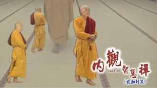 內觀智慧禪前加行(01)行禪要點講解