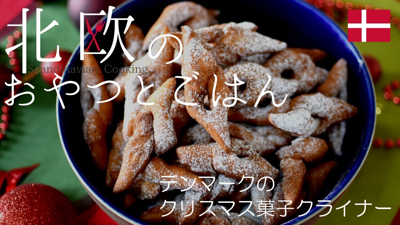 北欧料理レシピ デンマークのクリスマス揚げ菓子クライナー How To Make Danish Deep Fried Christmas Cookie Klejner Youtube